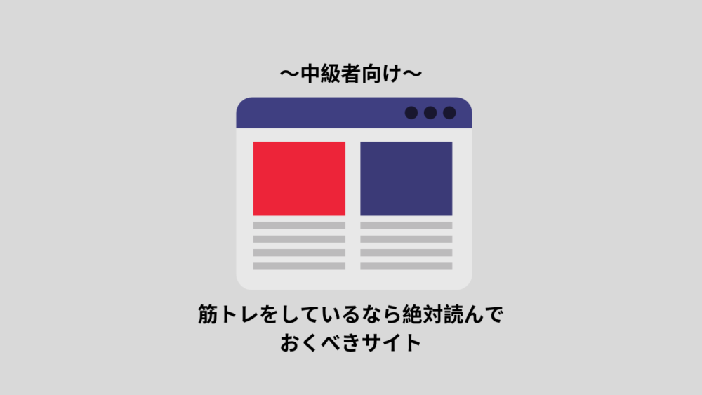 筋トレをしている人におすすめな科学的根拠に基づいたサイト4選