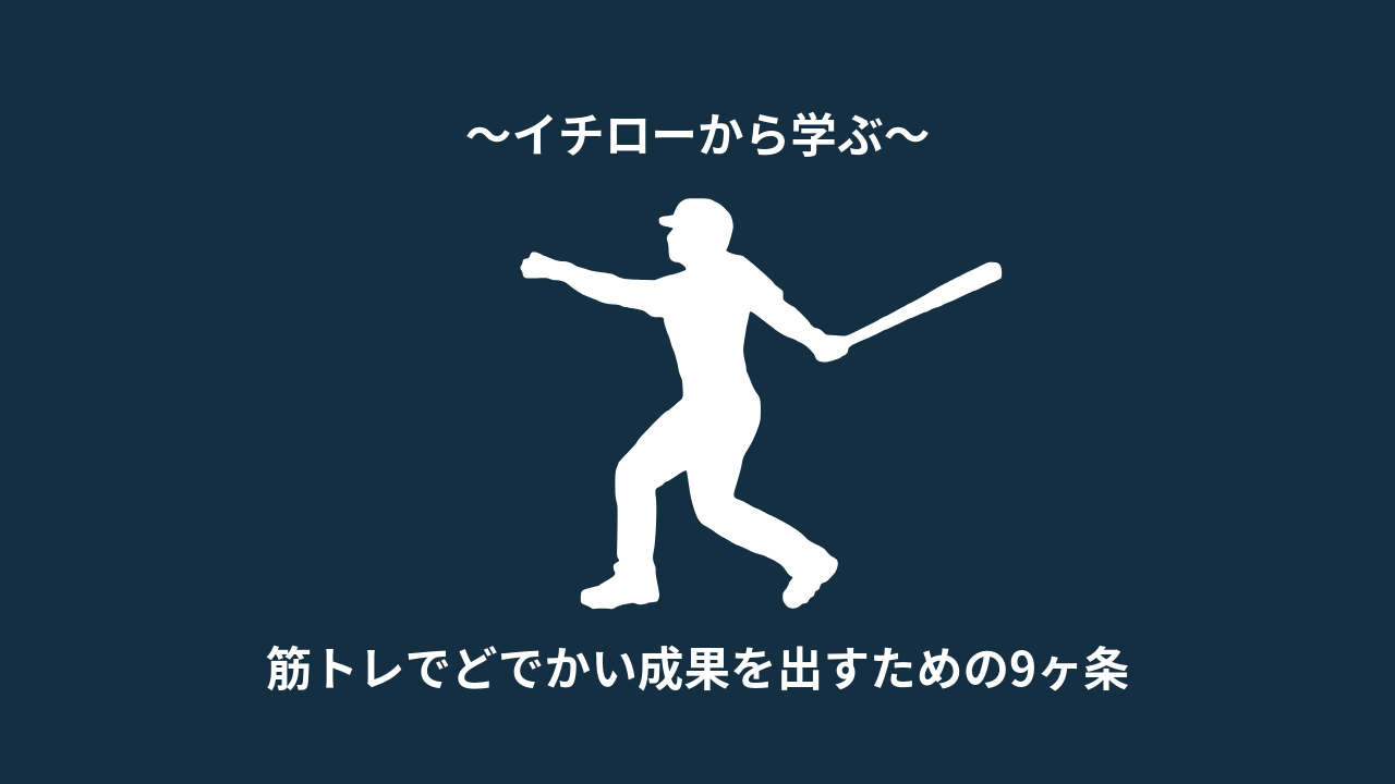 イチローに学ぶ 筋トレでどでかい成果を出すための9ヶ条 モチベ