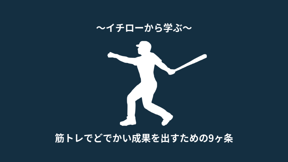 【イチローに学ぶ】筋トレでどでかい成果を出すための9ヶ条【モチベ】