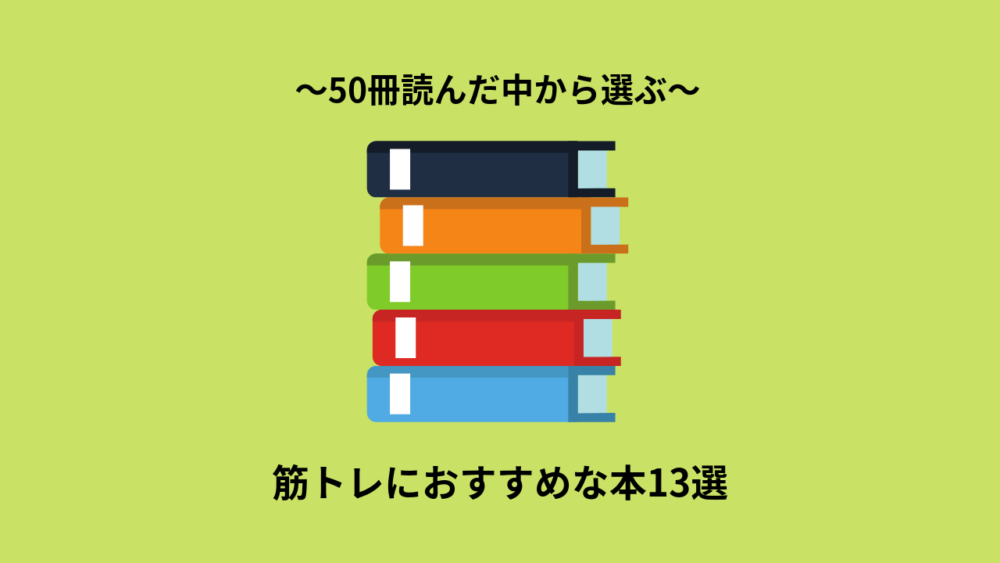 【2019年最新版】50冊読んだ中から選ぶ筋トレにおすすめな本13選