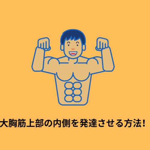【朗報】大胸筋上部の内側が劇的に改善した一本の動画を紹介!【簡単】