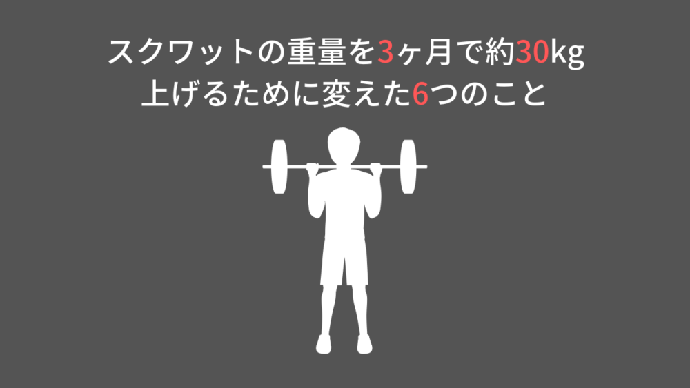 スクワットの重量を3ヶ月で約30kg上げるために変えた6つのこと