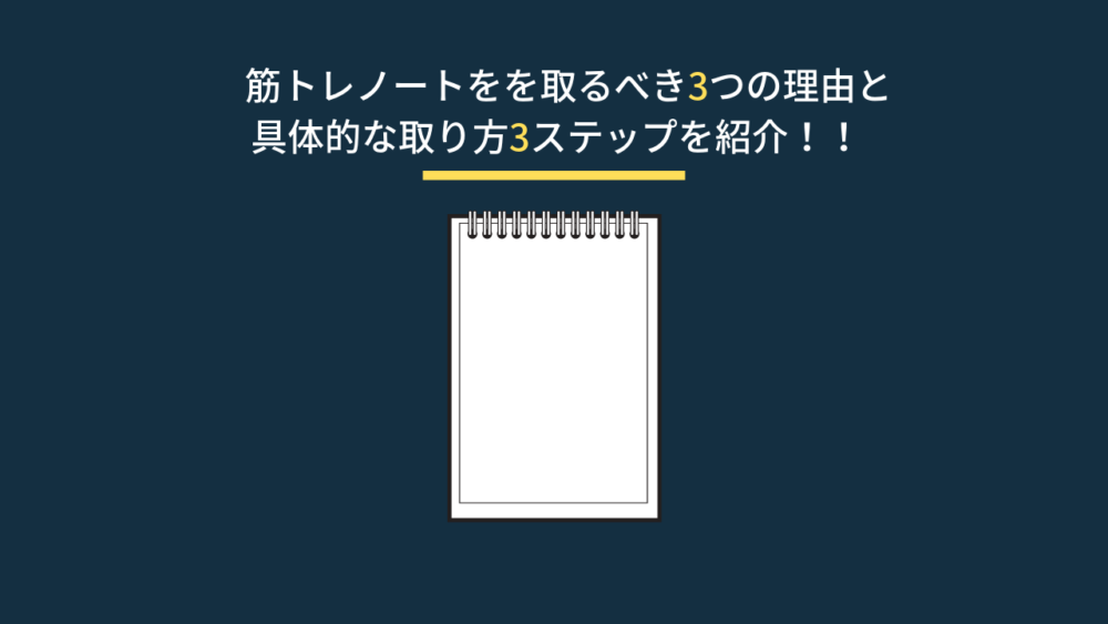 筋トレでノートを取るべき3つの理由と具体的な取り方3ステップ