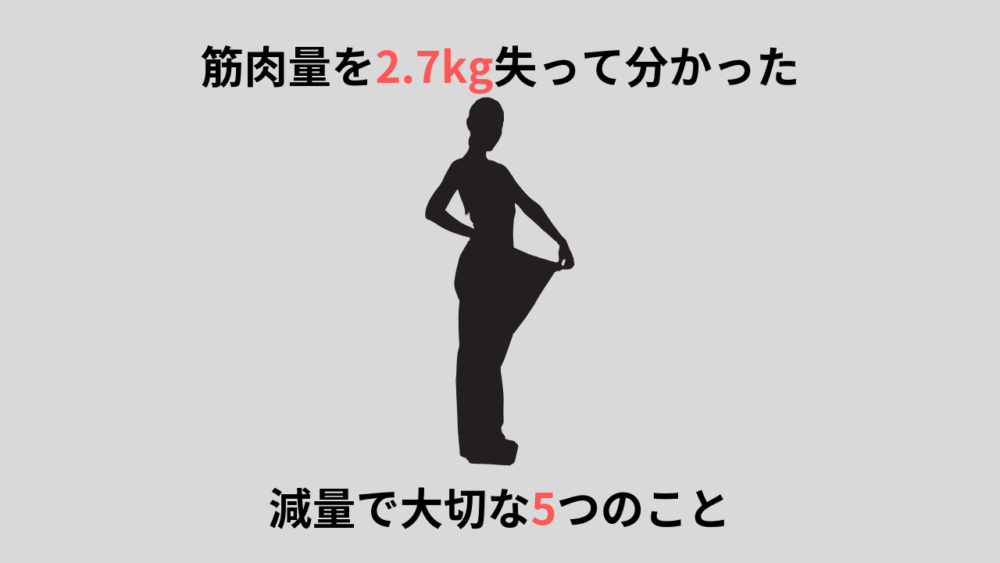 3ヶ月で筋肉量を2.7kg失ってわかった減量で大切なこと5つ【筋トレ】