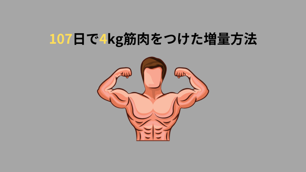 【2019年最新版】107日で除脂肪体重を4kg増やした増量方法【筋トレ】