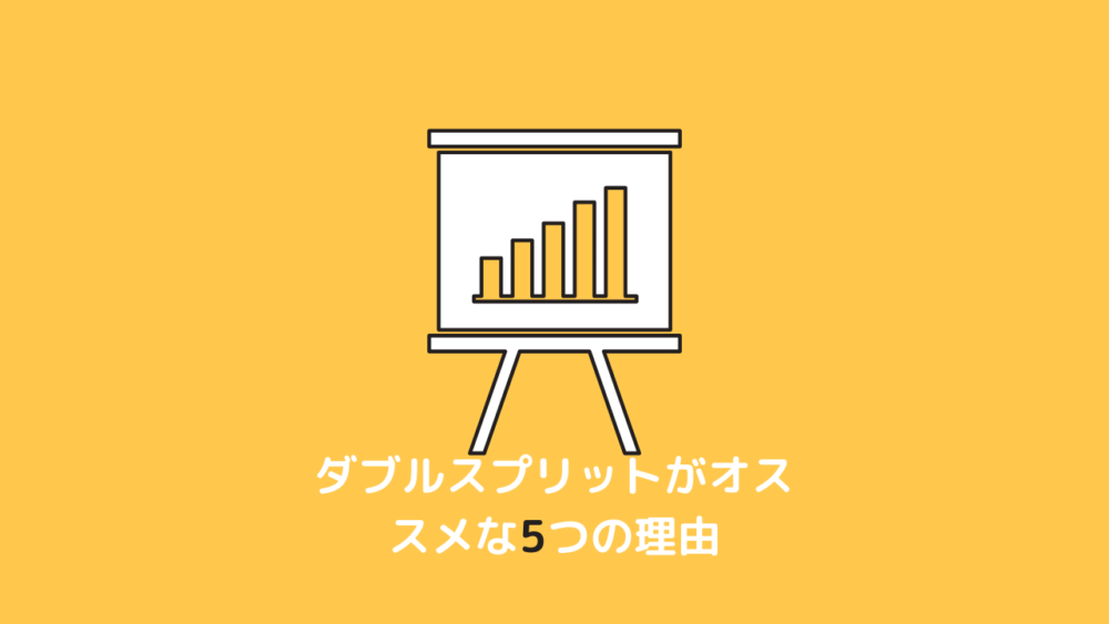 【1ヶ月やって分かった】ダブルスプリットがおすすめな5つの理由