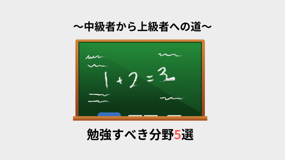 筋トレの知識をつけるために勉強すべき分野5選(中級者から上級者へ)