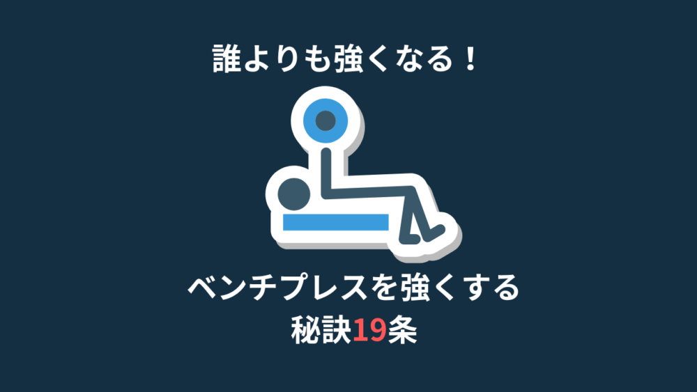 【ベンチプレスが伸びない人必見】一流から学ぶ強くなる秘訣19条