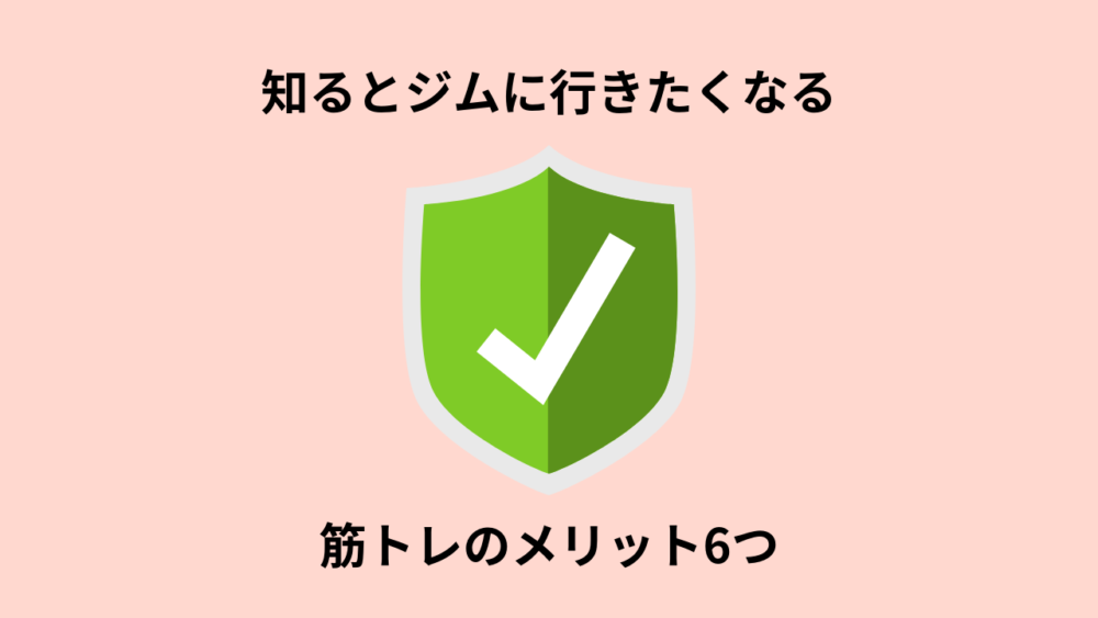 知るとジムに行きたくなる筋トレのメリット6つを超具体的に解説