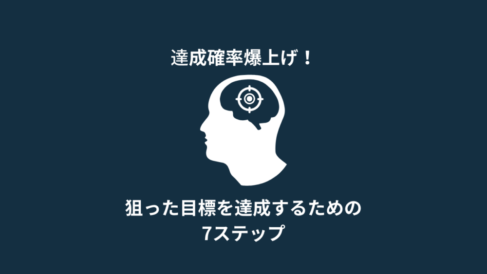 達成する確率が10倍アップする筋トレの目標の設定方法7ステップ