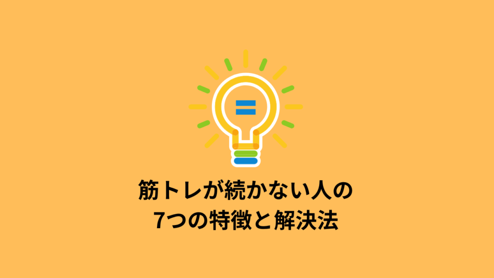50人以上に筋トレを教えて気づいた続かない人の特徴トップ7と解決法