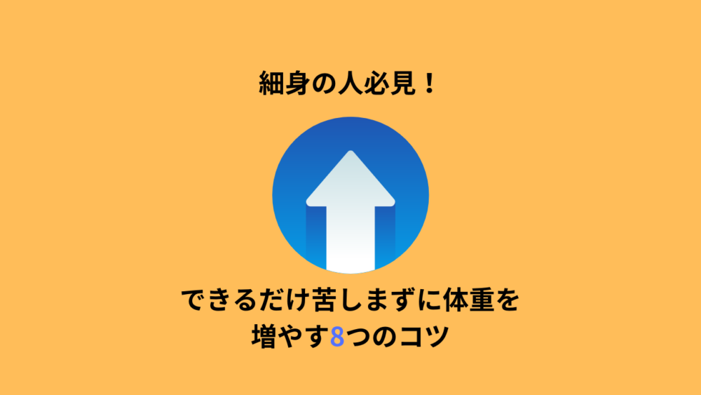 できるだけ苦しまずに体重を増やし筋肉をつけるコツ8つ
