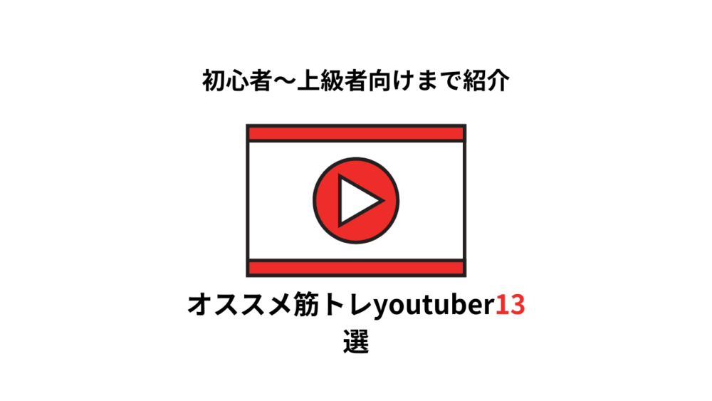 【2020年】3年見続けたから分かる目的別オススメ筋トレyoutuber13選