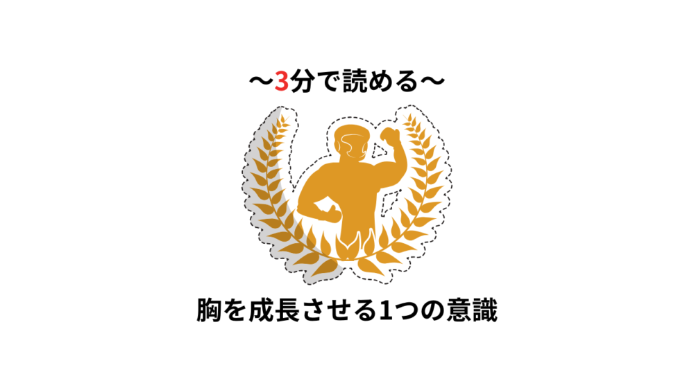 【3分で読める】胸に効かなかったが一本の動画に出会い劇的に改善
